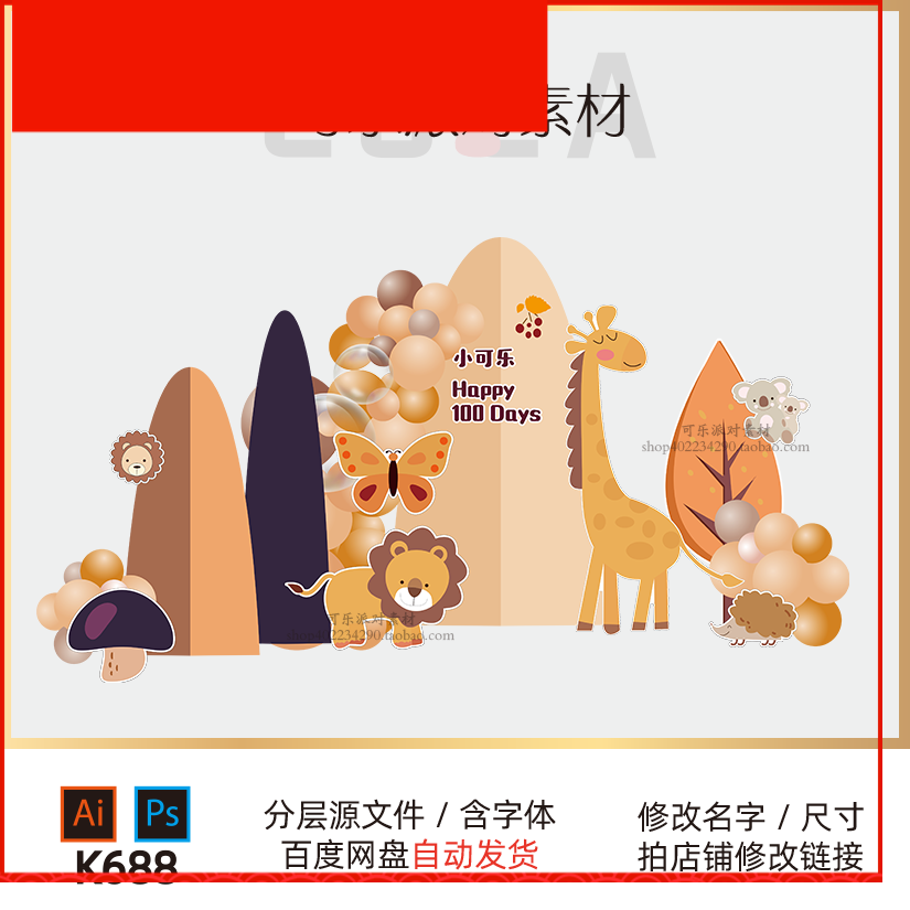 秋天森林动物长颈鹿狮子宝宝满月宴周岁百天生日舞台背景设计素材