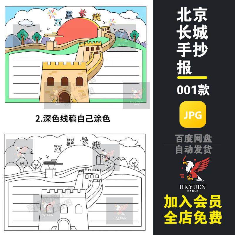 万里长城手抄报模板电子版小学生北京旅游风景区万里长城小报线稿,商务/设计服务,设计素材/源文件,淘宝优惠券,粉丝福利购,淘宝优惠卷