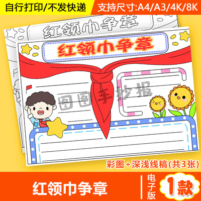 我爱少先队员争章红领巾手抄报小学生电子版a4建队日黑白线稿小报