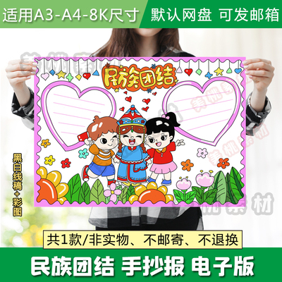 民族团结一家亲手抄报蒙古族少数民族黑白线稿电子版小报模板