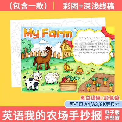 My Farm英语手抄报模板小学生我的农场在农场英文小报线 线稿电子