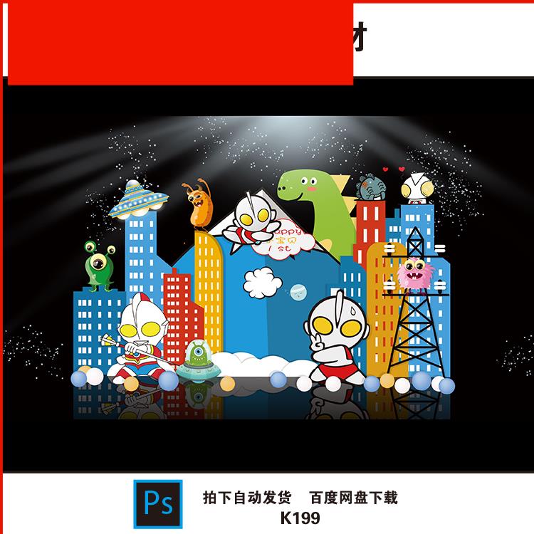 卡通奥特曼小怪兽男孩生日宝宝宴周岁百日舞台迎宾背景设计素材
