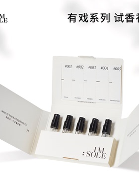 IMSOLE不定所有戏系列小样试香礼盒小众香水留香持久淡香官方正品