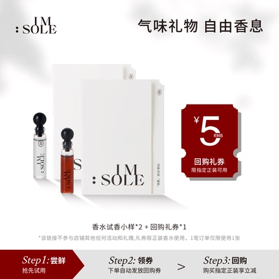 IMSOLE不定所夏娃香水小样组合