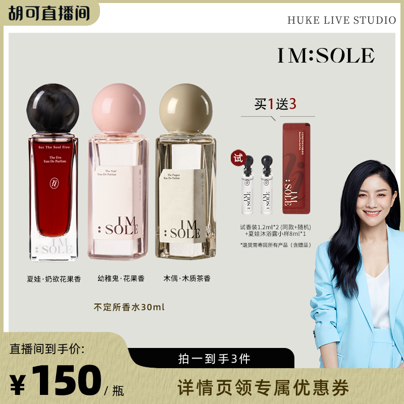 【胡可推荐】IMSOLE不定所夏娃幼稚鬼木偶暗号猎手小众香水持久