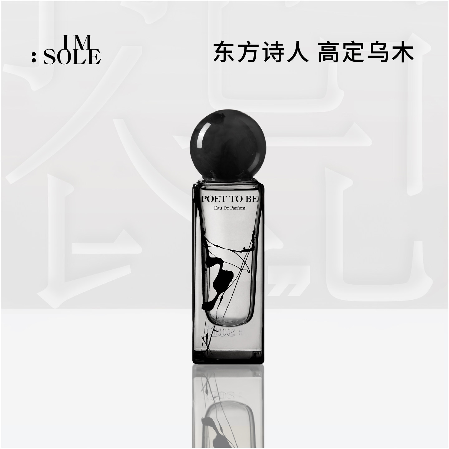 IMSOLE不定所明日诗人木质香水男士女生持久淡香小众礼物送男友