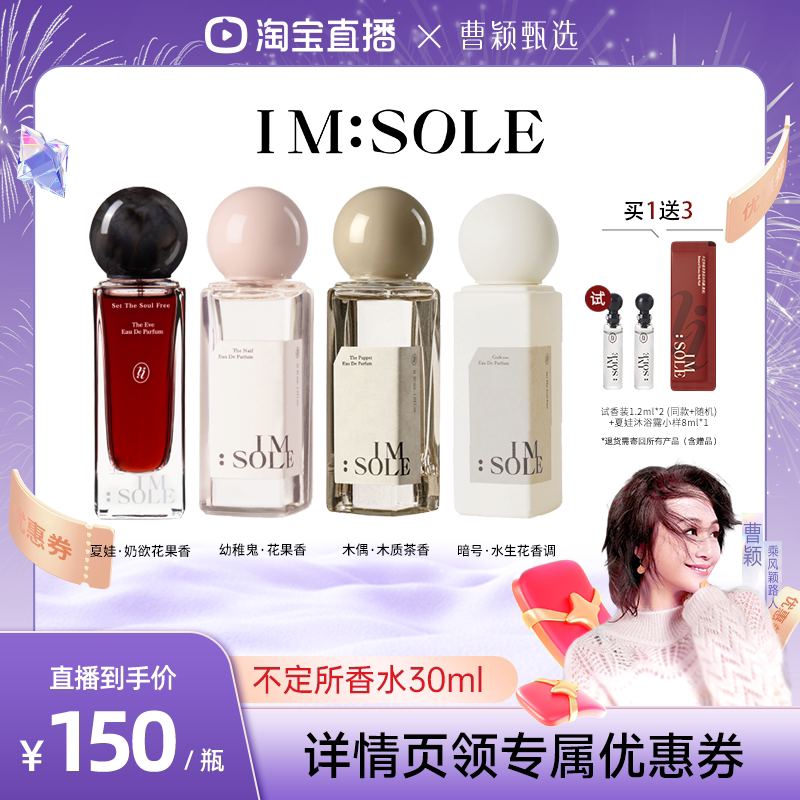 【曹颖甄选】IMSOLE不定所夏娃幼稚鬼木偶暗号香水送礼小众高级香