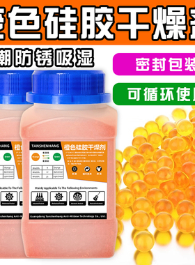 500克g橙色变色硅胶防潮珠相机单反镜头吸湿耳蜗钢琴乐器干燥剂