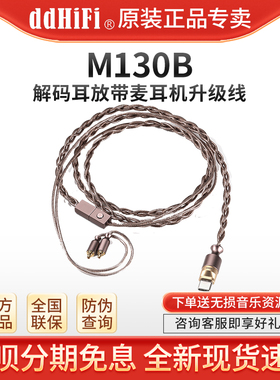 ddHiFi M130B USB C解码耳机升级线TypeC手机MMCX/0.78线控麦克风