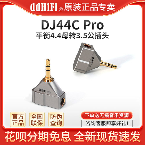 ddHiFi DJ44CPro 4.4平衡母座转3.5公播放器耳放耳机转接头转换