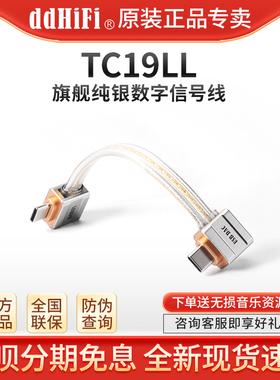 ddHiFi TC19LL 弯头双TypeC纯银数字信号线手机耳放电脑OTG解码线