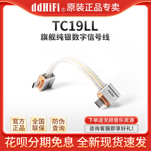 ddHiFi TC19LL 弯头双TypeC纯银数字信号线手机耳放电脑OTG解码线
