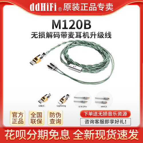 ddHiFiM120B带麦线控耳机升级线