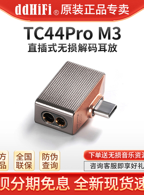ddHiFi TC44Pro M3 直插式解码耳放TypeC转4.4/3.5耳机手机小尾巴