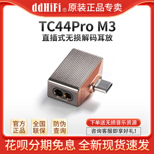 ddHiFi TC44Pro M3 直插式解码耳放TypeC转4.4/3.5耳机手机小尾巴