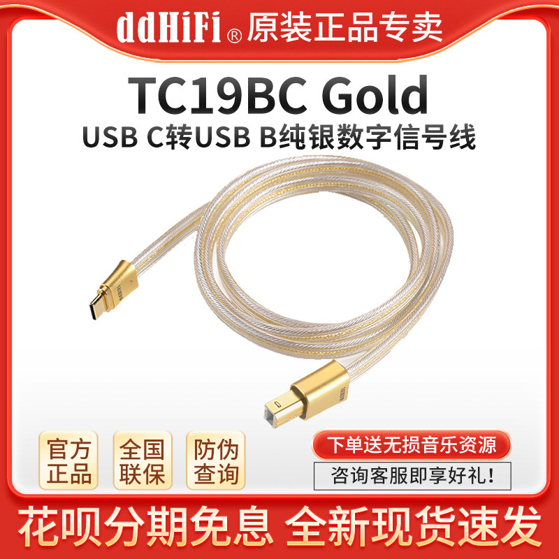 ddHiFi TC19BC Gold USB-C转USB-B双屏蔽解码纯银音频信号升级线