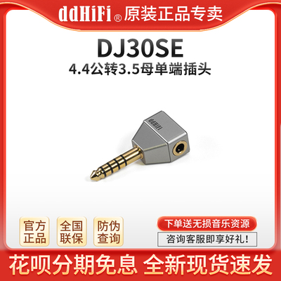 ddHiFi DJ30SE 4.4公转3.5母转接头播放器/耳放4.4接口转3.5耳机