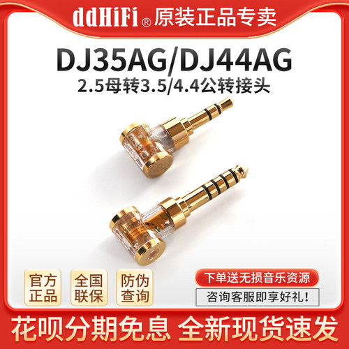 ddHiFi DJ35AG/DJ44AG 耳机转接头2.5平衡转3.5单端/4.4平衡转换