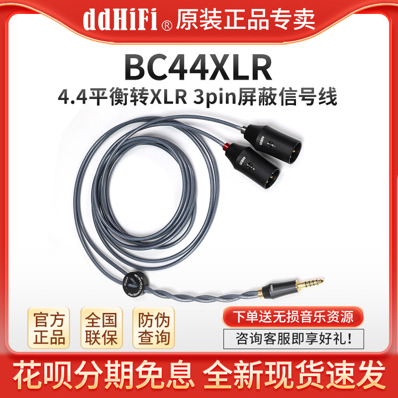 ddHiFi BC44XLR 4.4mm平衡转双卡侬XLR 3芯屏蔽纯银信号线音频线