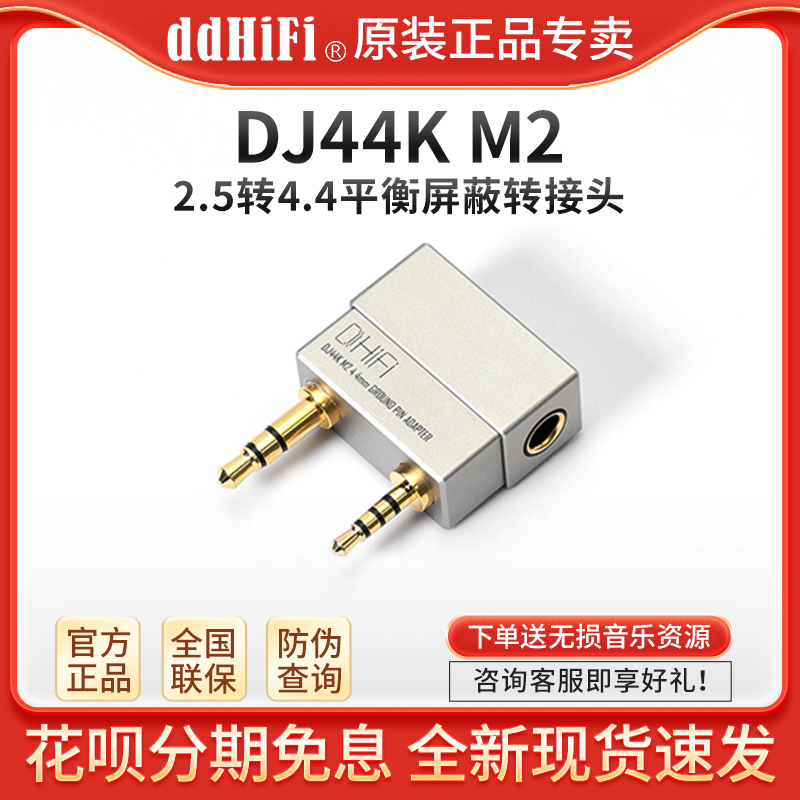 ddHiFi DJ44K M2 2.5转4.4平衡屏蔽转接头艾利和AK播放器接地盒