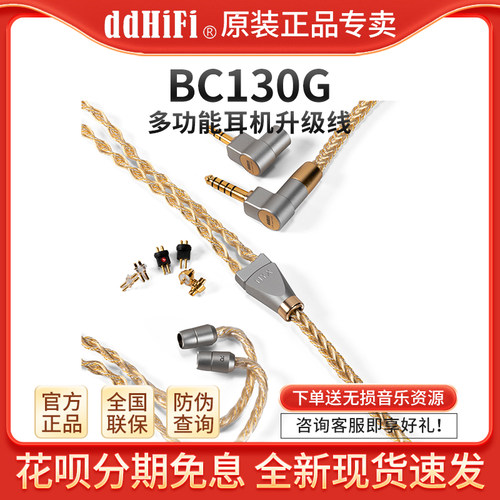 ddHiFi BC130G NyxGold 多功能耳机升级线3.5/4.4可换插头/插针
