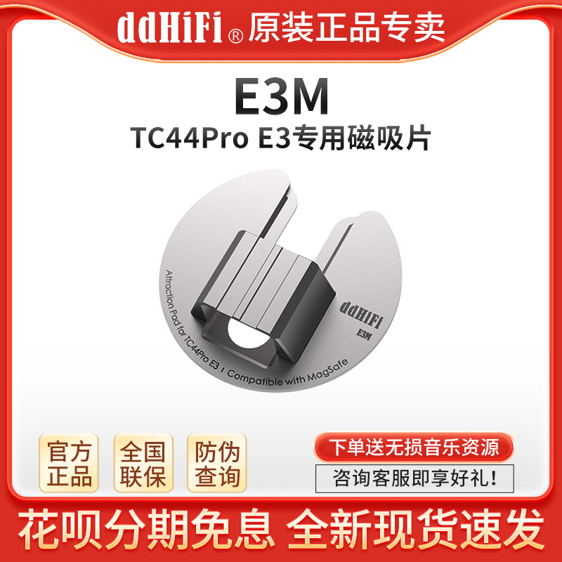 ddHiFi E3M TC44Pro E3专用磁吸片兼容MagSafe适用安卓苹果手机