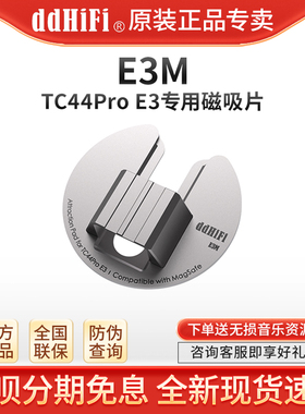 ddHiFi E3M TC44Pro E3专用磁吸片兼容MagSafe适用安卓苹果手机