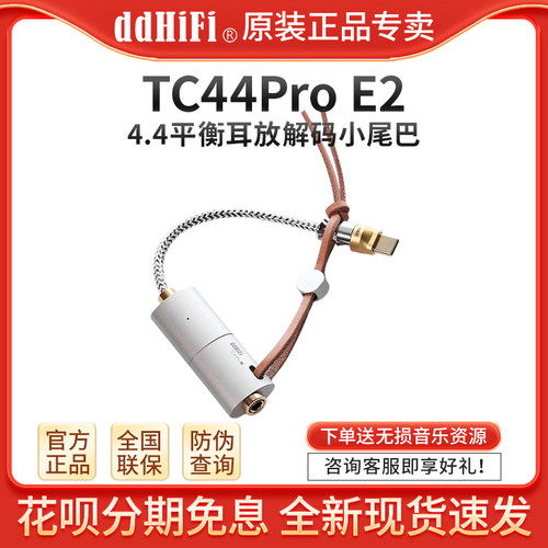 ddHiFiTC44ProE2解码耳放小尾巴