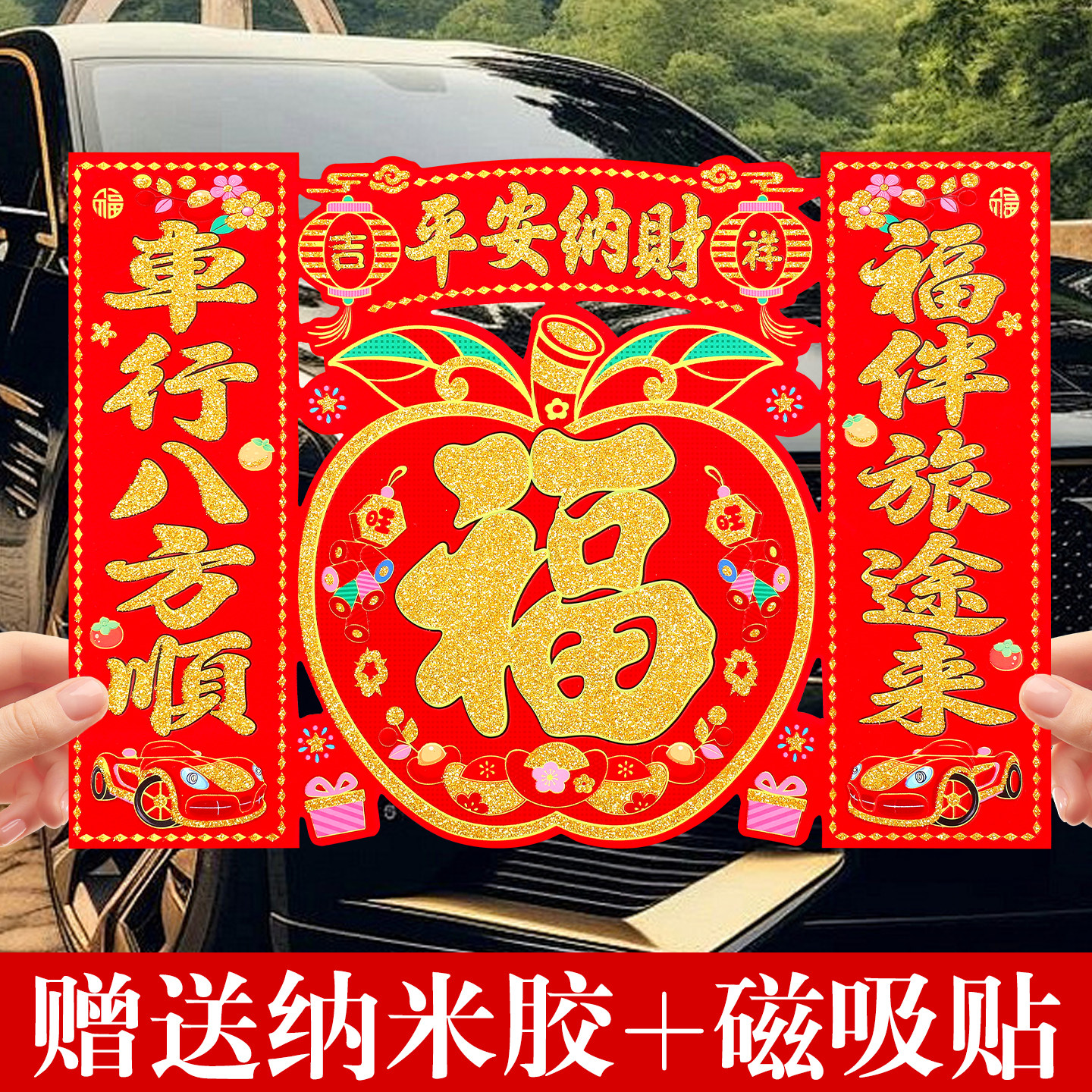 新年出入平安车贴磁吸植绒汽车对联套装四合一福字贴大号平安纳财,节庆用品/礼品,福字/窗花/窗贴,淘宝优惠券,粉丝福利购,淘宝优惠卷