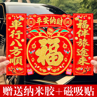 新年出入平安车贴磁吸植绒汽车对联套装四合一福字贴大号平安纳财