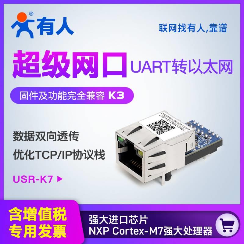 有人串口转以太网模块TTL超级网口Modbus网关TCP/IP通讯K5/K6/K7