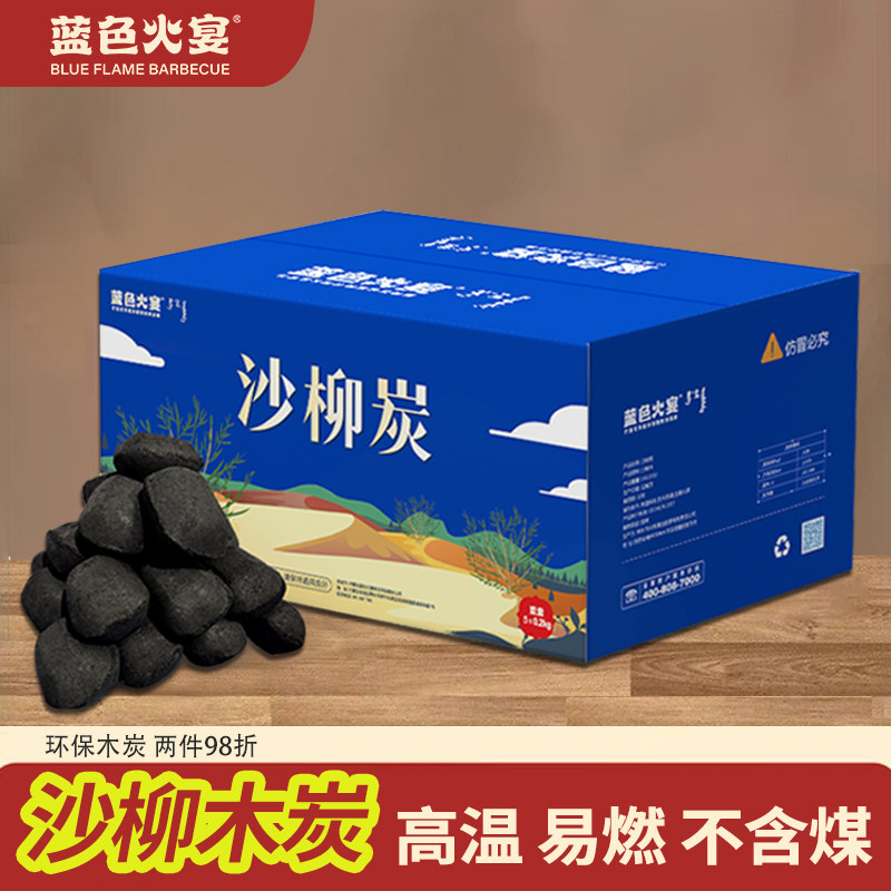 蓝色火宴十周年献礼沙柳木炭