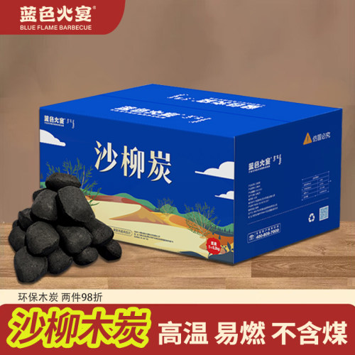 蓝色火宴十周年献礼沙柳木炭