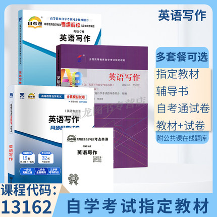 自学考试教材辅导书 自考通真题试卷 0603专业专升本的书籍 00603英语写作2024年自考成考成教函授大专升本科专科套本复习资料