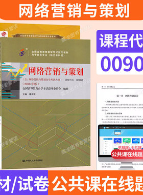 自学考试教材自考真题试卷00908网络营销策划2026年成人自考成考教育电子商务本科专业专升本大专升本科专科套本书籍复习资料