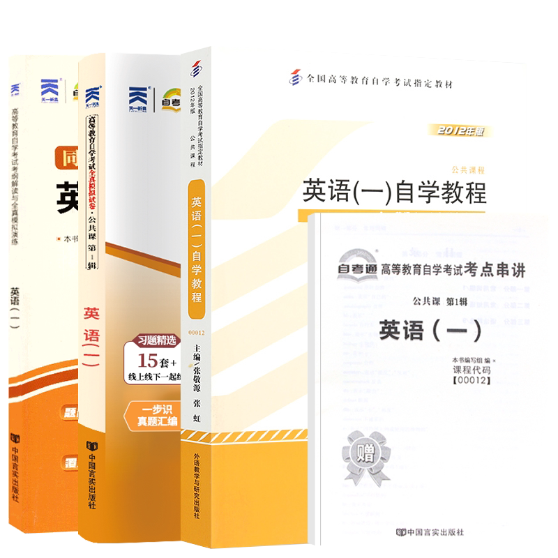 自学考试教材00012英语一自考