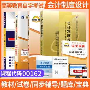 自学考试教材辅导书自考通真题试卷一考通题库00162会计制度设计工商管理专升本书籍2026成人自考成考成教大专升本科专科套本