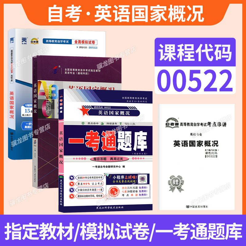 自学考试教材00522英语国家概况