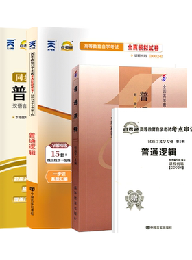自学考试教材00024普通逻辑自考