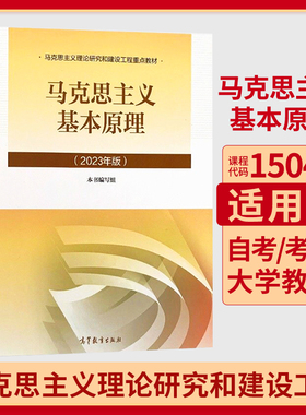 自学考试官方教材辅导书真题试卷一考通题库15044/03709马克思主义基本原理2026年成人成考成教自考专升本大专升升本科专科套本