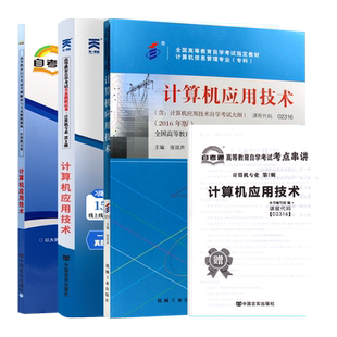 自考教材02316计算机应用技术张琼声机械工业出版社自学考试指定用书2026年自考成考成教中专升大专高升专复习资料