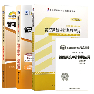自学考试教材自考通历年真题模拟试卷辅导书一考通题库00051管理系统中计算机应用经管类专升本书籍2026年自考成考成教大专升本科