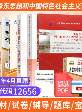 成人自学考试教材自考通真题试卷一考通题库12656高升专书籍15041毛泽东思想概论社会体系毛论辅导书2026成人成考成教高升专真题