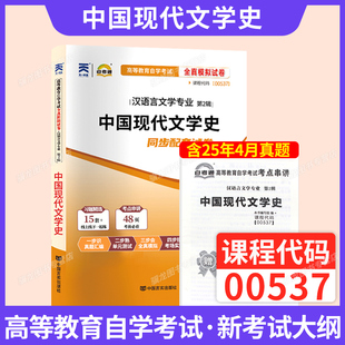 自考通真题试卷00537中国现代文学史汉语言文学专业专升本用书2026年成人自考成考成教大专升本科专科套本自学考试复习资料