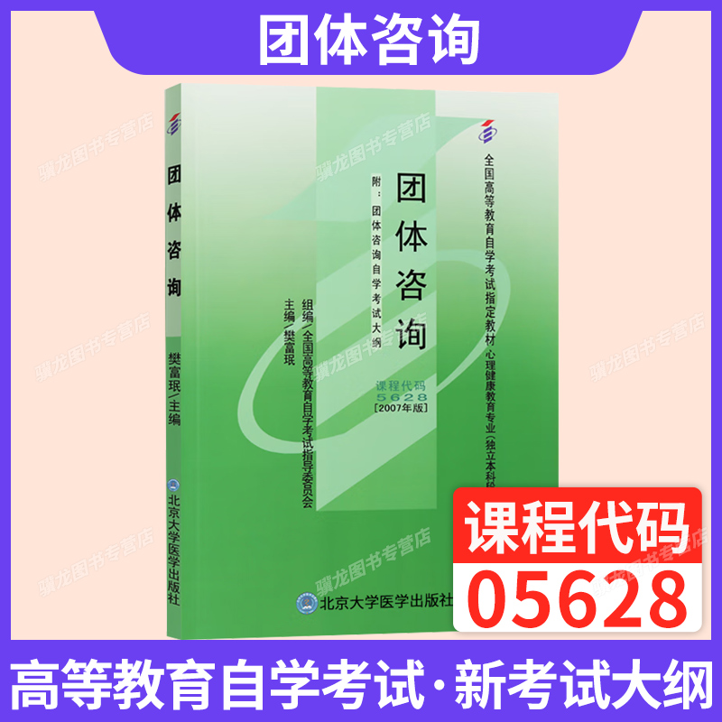 05628团体咨询5628樊富珉北京大学医学出版社2025年自学考试教材大专升本科专科套本专升本成人成教成考自考高等教育用书