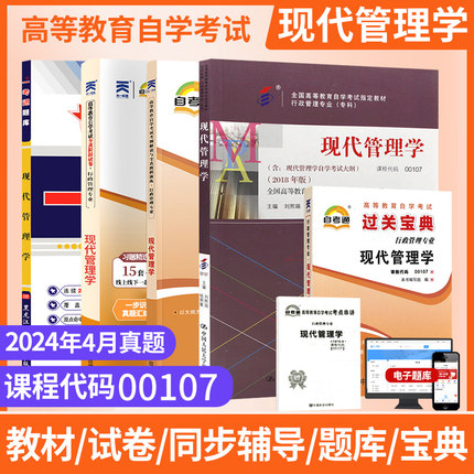 自学考试教材辅导书自考通历年真题试卷一考通题库00107现代管理学专升本书籍2026年自考成考成教大专升本科专科套本资料