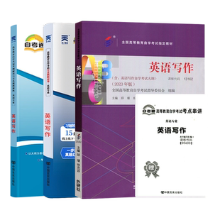 自学考试教材辅导书自考通真题试卷13162/00603英语写作专业专升本的书籍2026年自考成考成教大专升本科专科套本复习资料