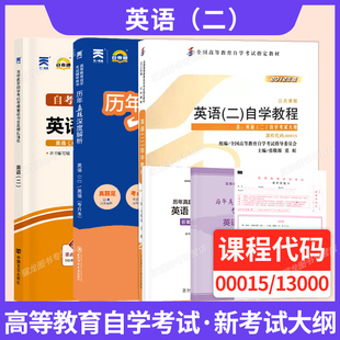 社考试辅导资料 教材13000英语专升本自学考试指定使用教材外语教学与研究出版 2026年成人自考成考00015自考英语 二
