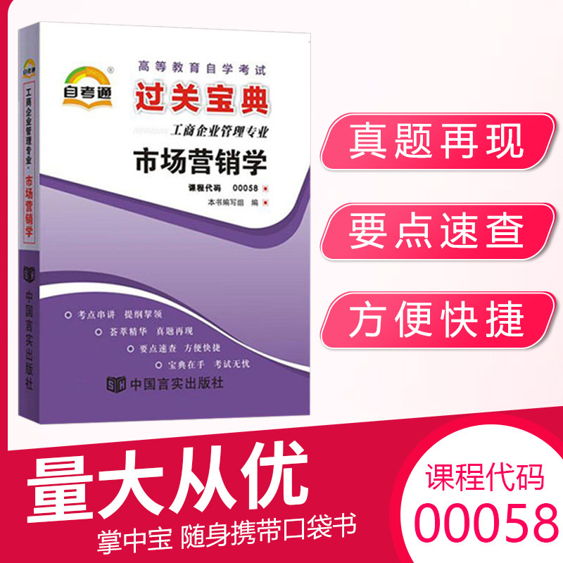 自考通过关宝典00058市场营销学会计金融专升本书籍小册子2026年自学考试大专升本科专科套本教材的复习资料成人成考用书