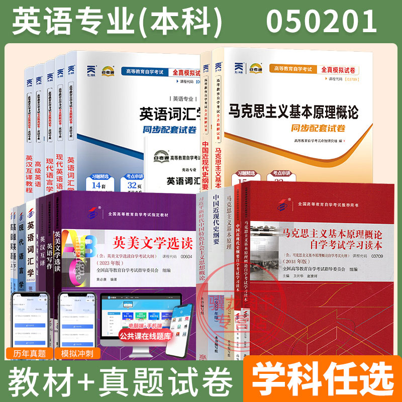 自学考试教材自考通历年真题试卷题库英语专升本050201书籍马克思纲要等2025年成人自考成教成考大专升本科专科套本资料用书